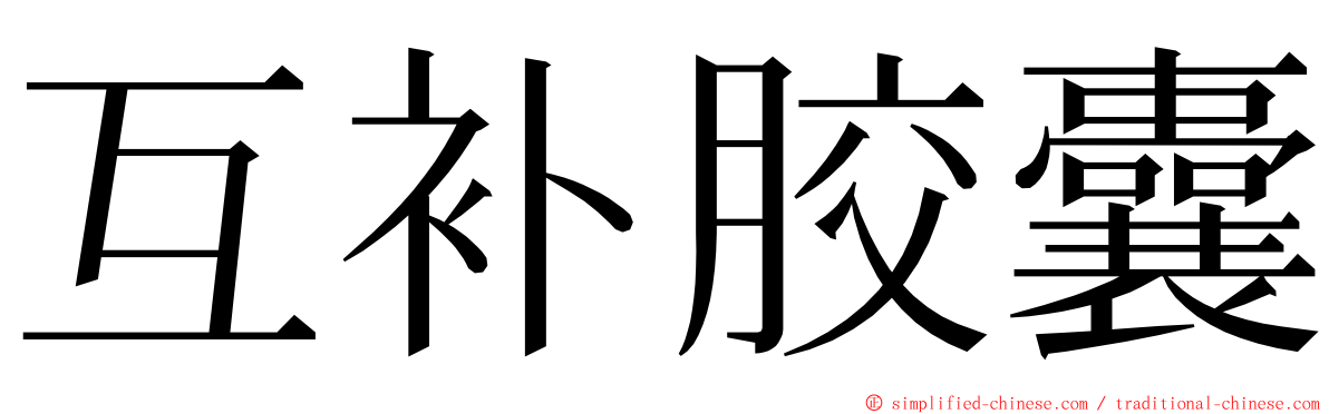 互补胶囊 ming font