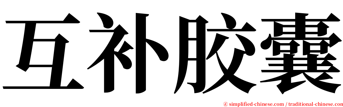 互补胶囊 serif font