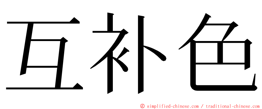 互补色 ming font