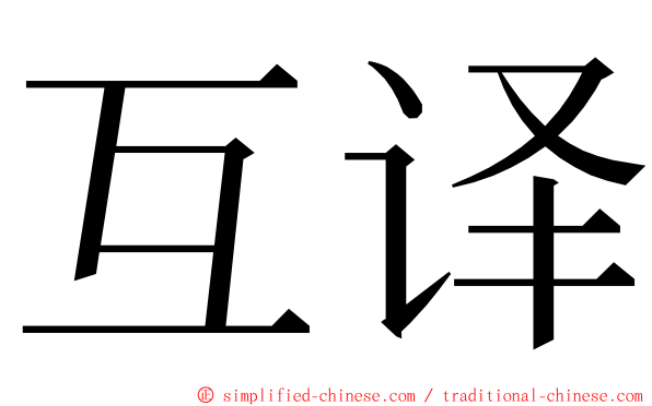 互译 ming font