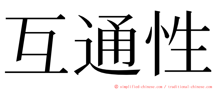 互通性 ming font