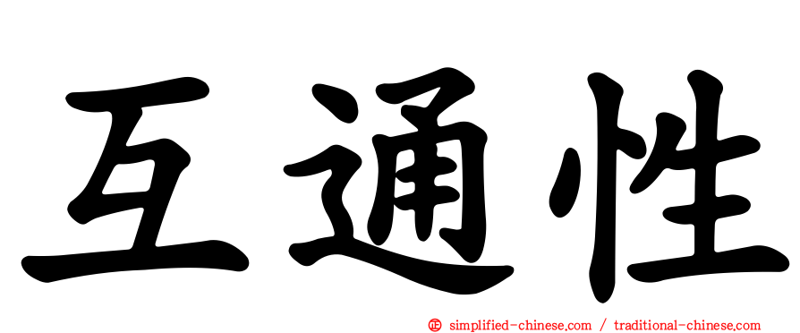 互通性