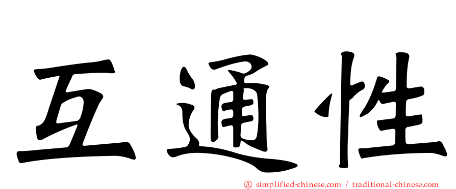 互通性