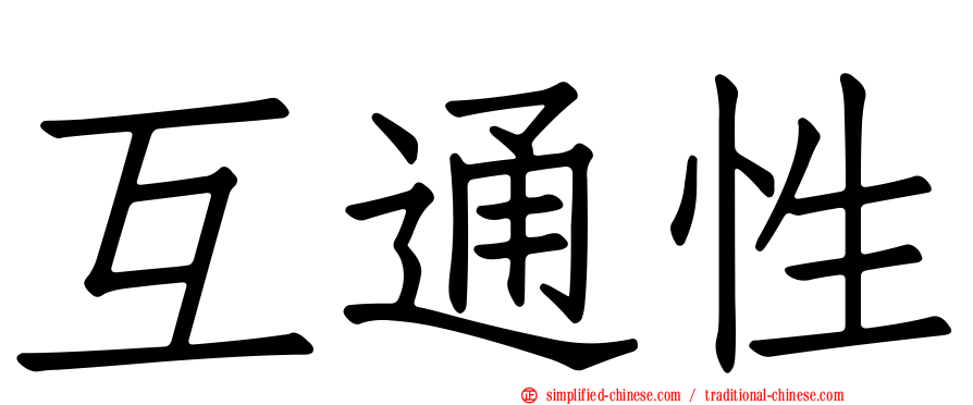互通性