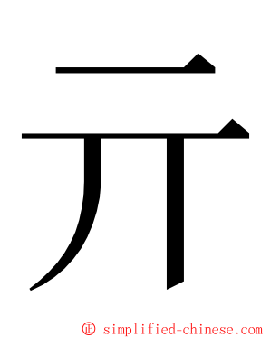 亓 ming font