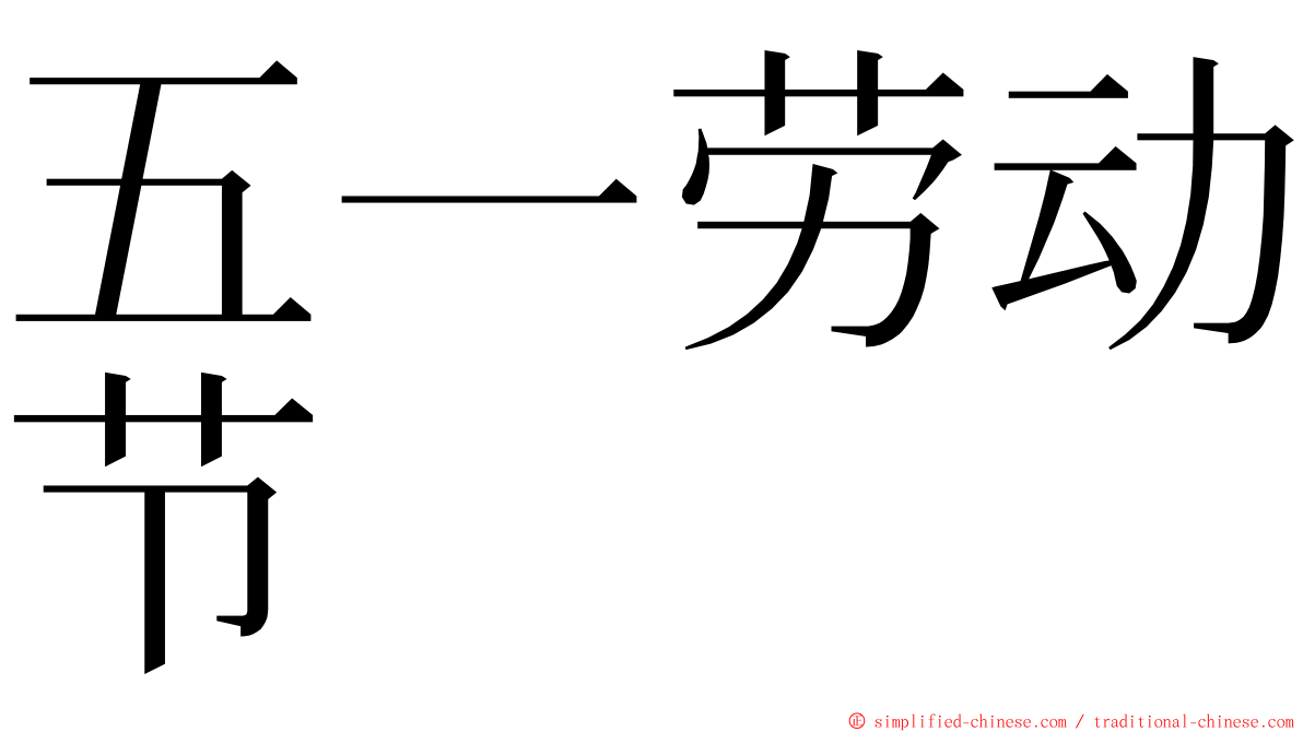 五一劳动节 ming font