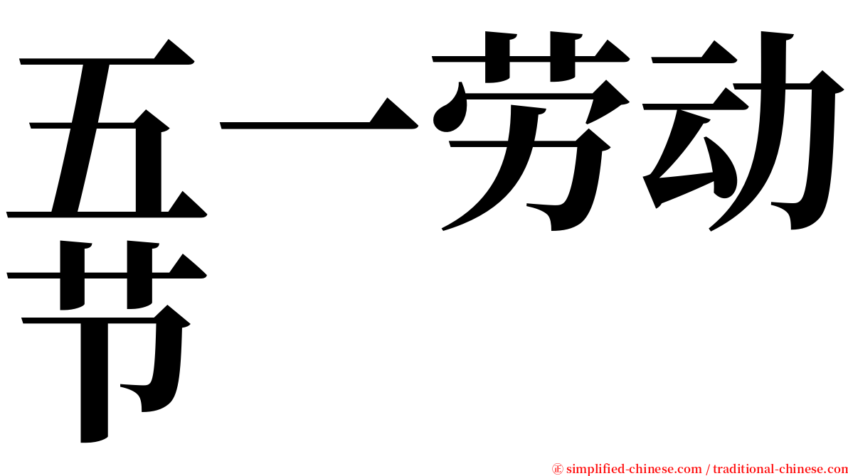 五一劳动节 serif font