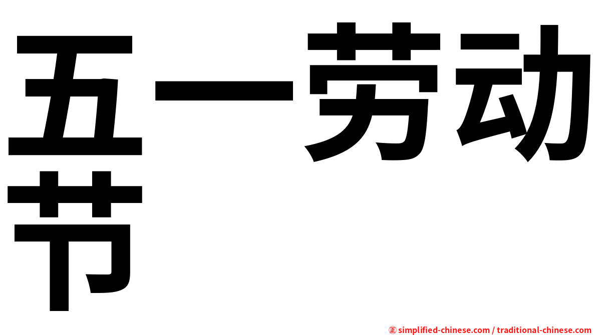 五一劳动节