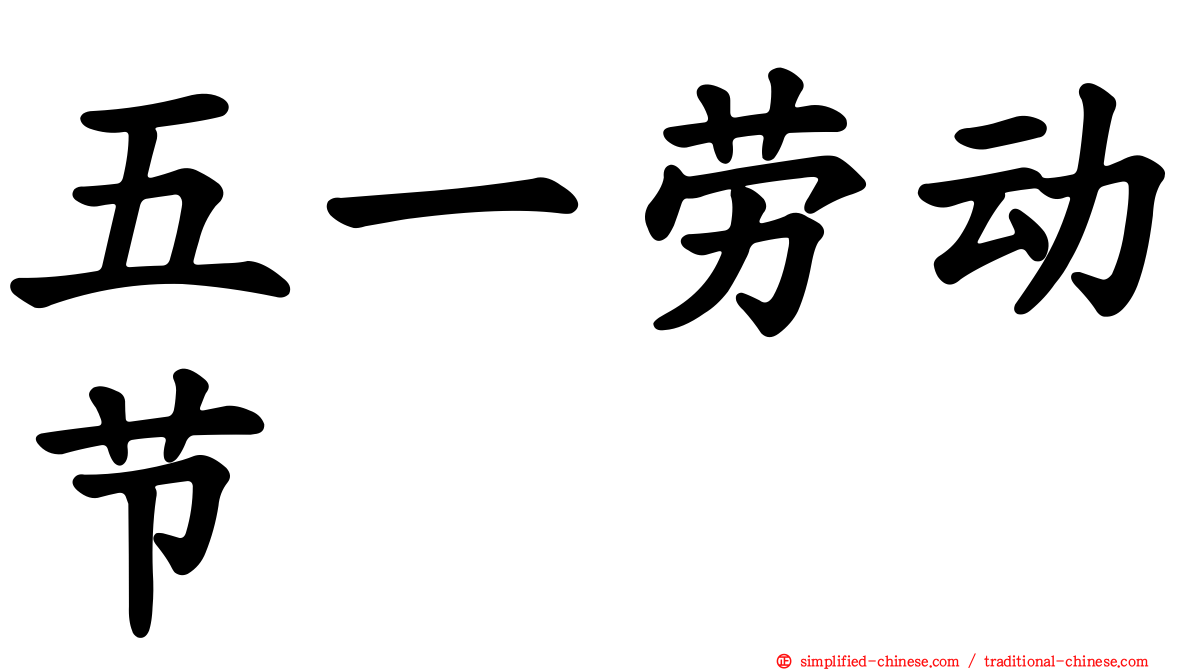 五一劳动节