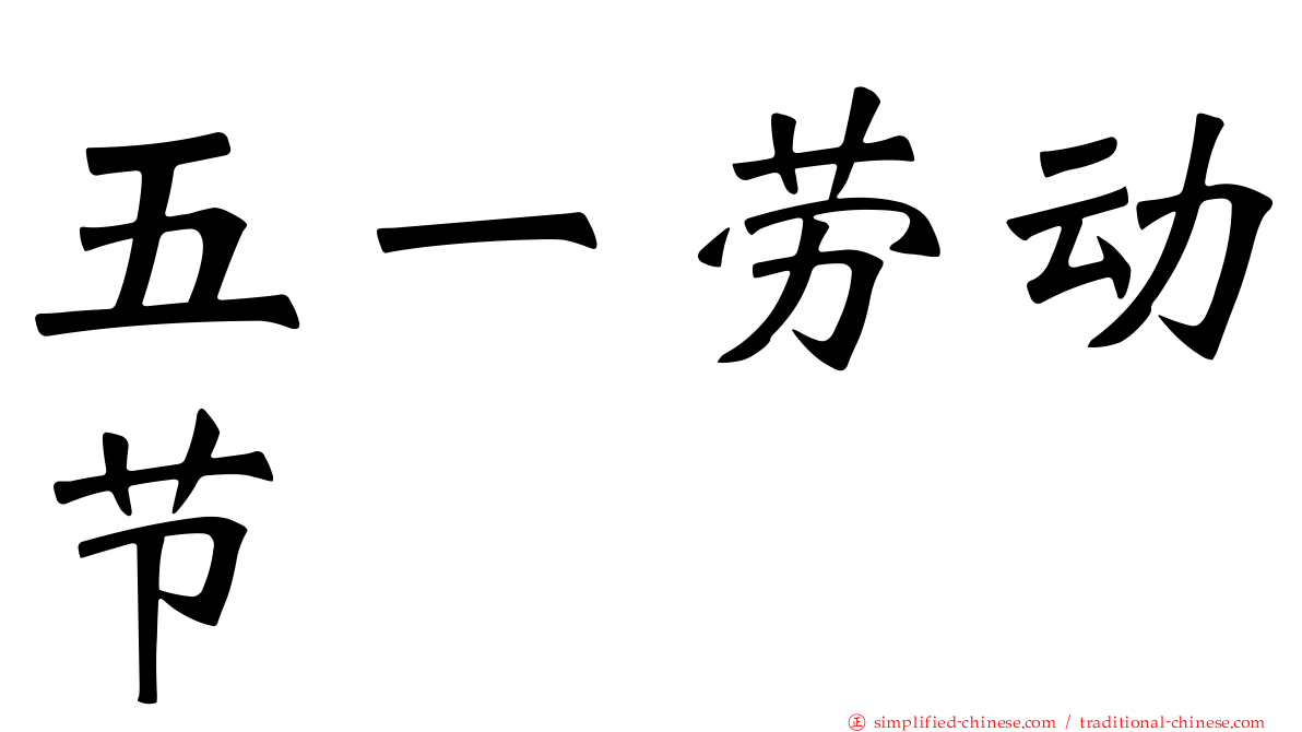 五一劳动节