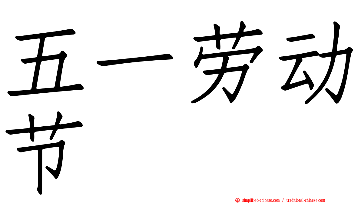 五一劳动节