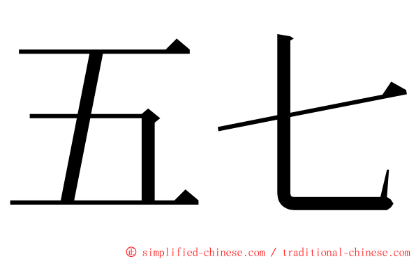 五七 ming font