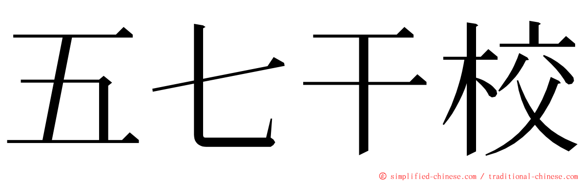 五七干校 ming font