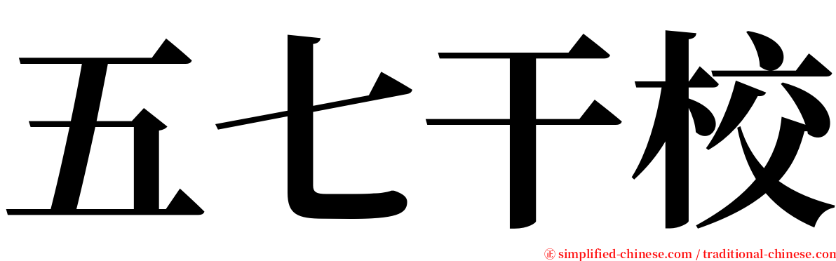 五七干校 serif font