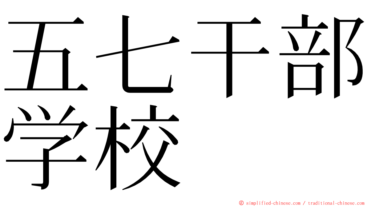 五七干部学校 ming font