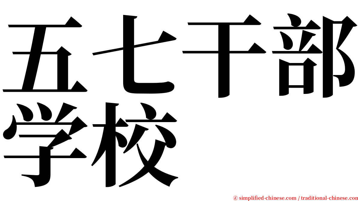 五七干部学校 serif font