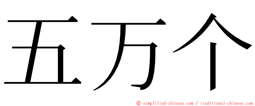 五万个 ming font