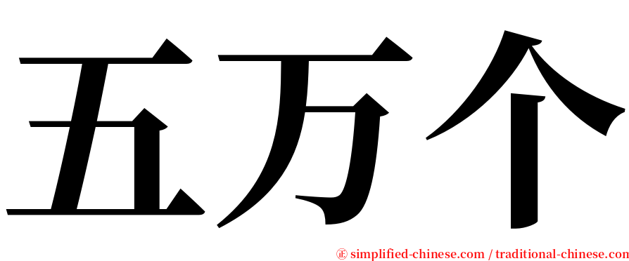 五万个 serif font