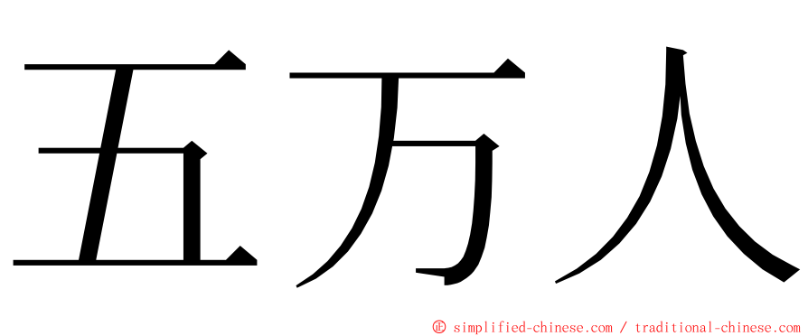 五万人 ming font