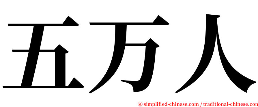 五万人 serif font