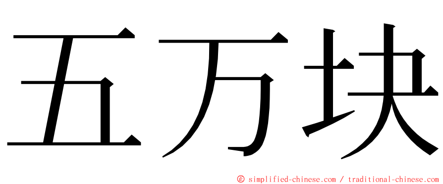 五万块 ming font