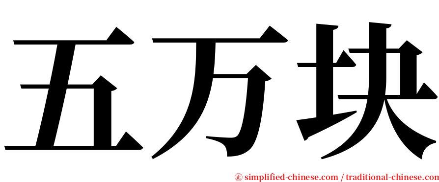 五万块 serif font