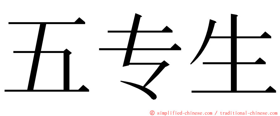 五专生 ming font