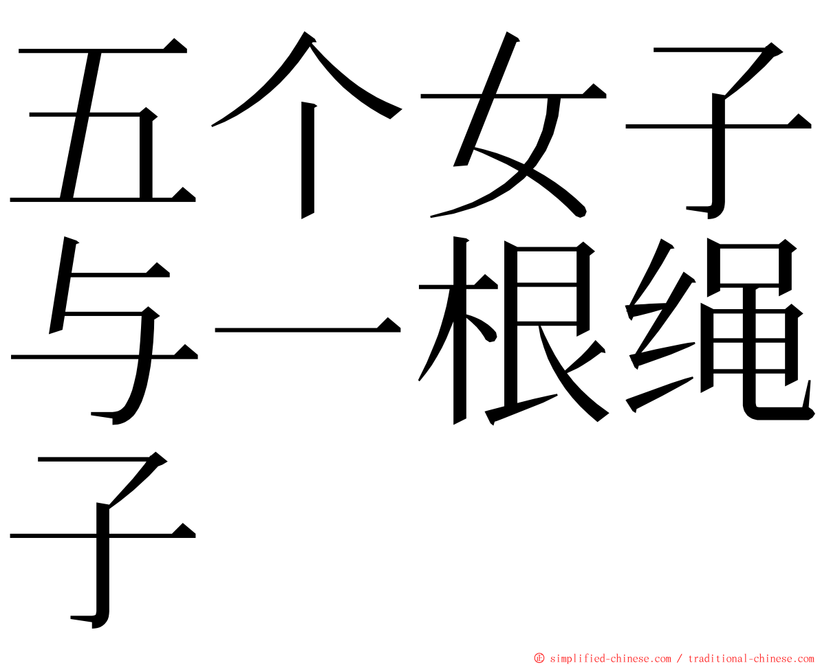 五个女子与一根绳子 ming font