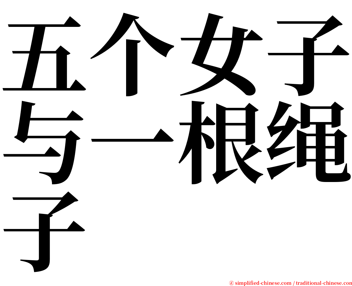 五个女子与一根绳子 serif font