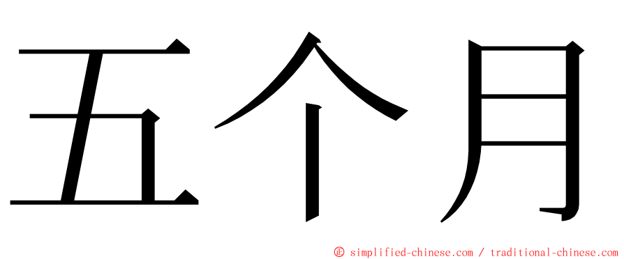 五个月 ming font