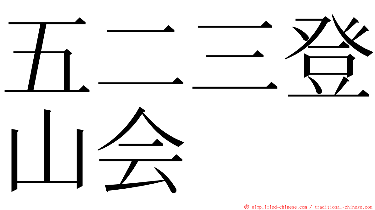 五二三登山会 ming font