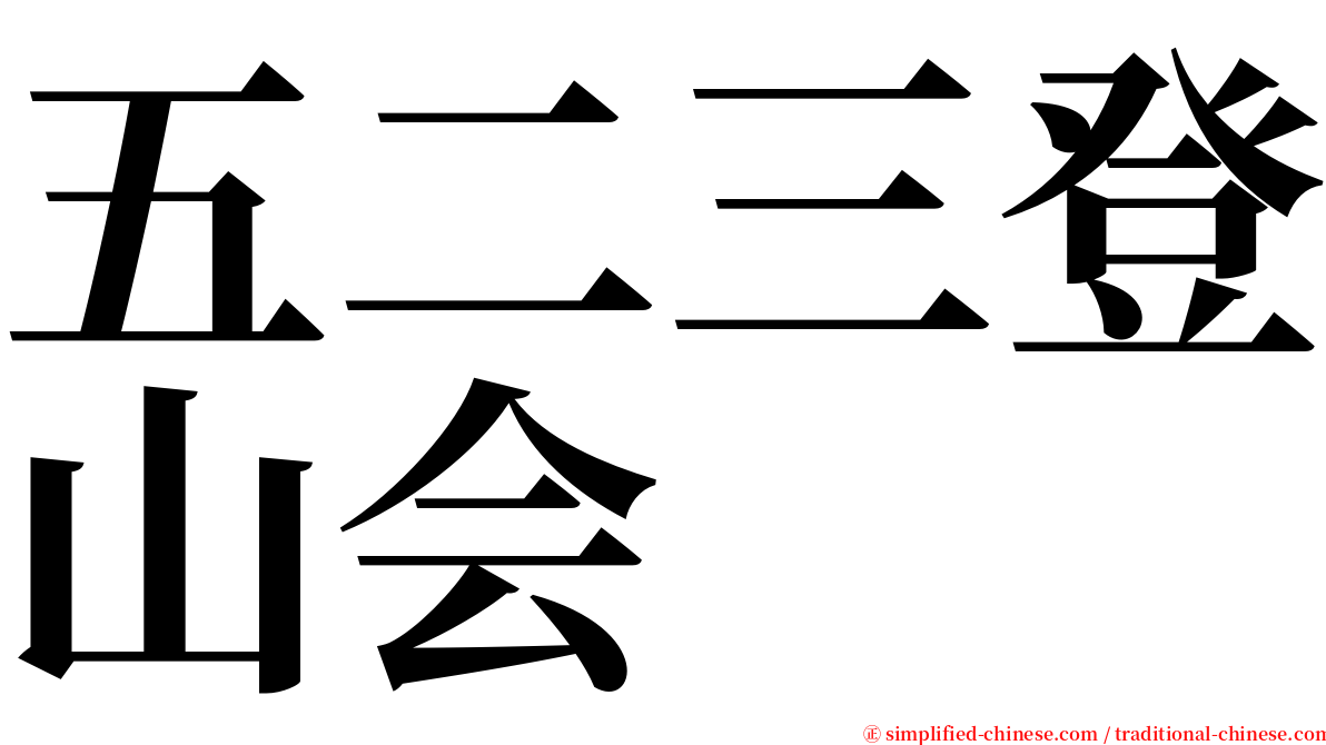 五二三登山会 serif font