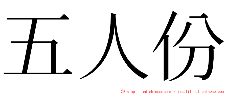 五人份 ming font