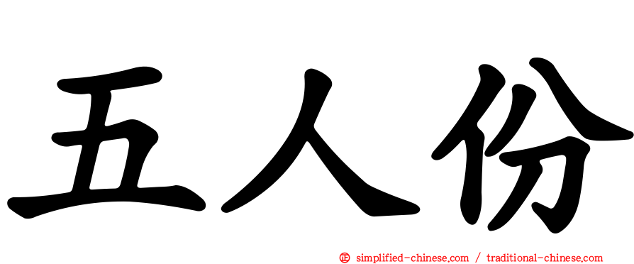 五人份