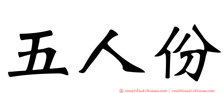 五人份