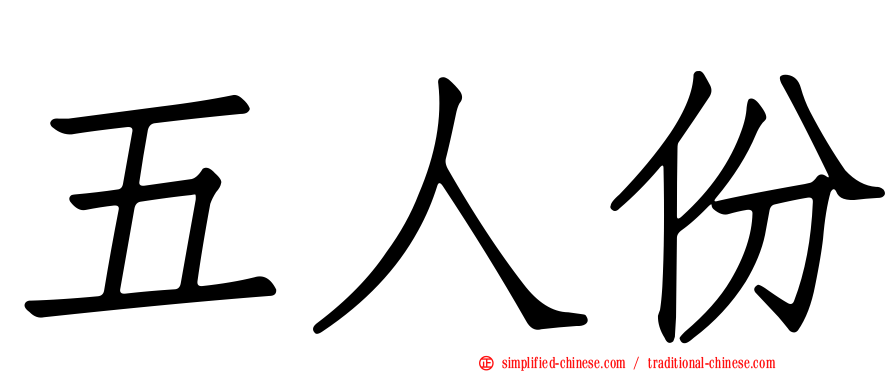 五人份