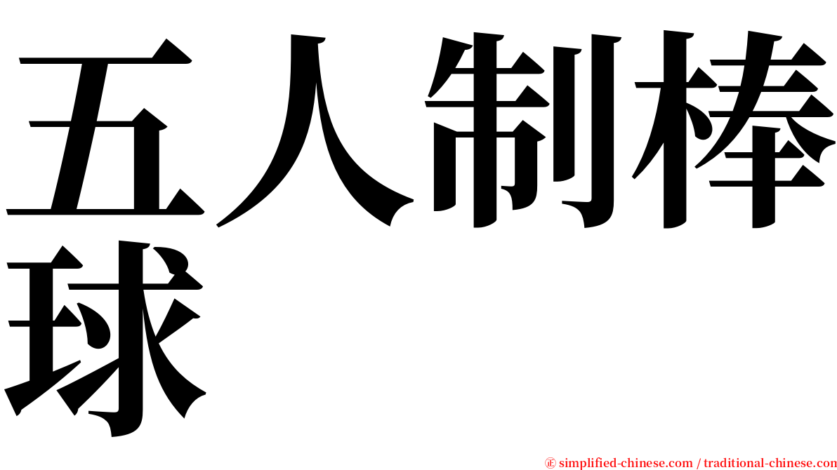 五人制棒球 serif font