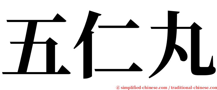 五仁丸 serif font