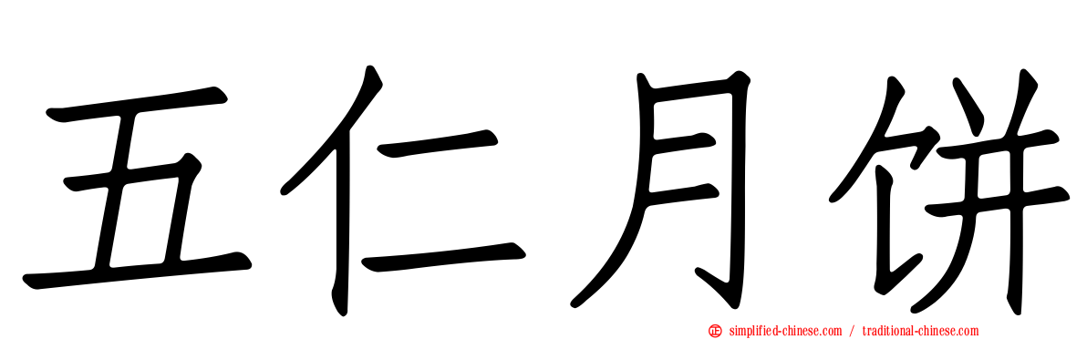 五仁月饼