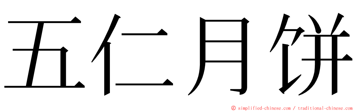 五仁月饼 ming font