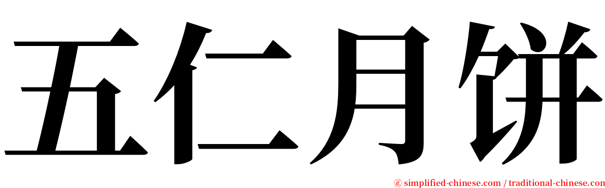 五仁月饼 serif font