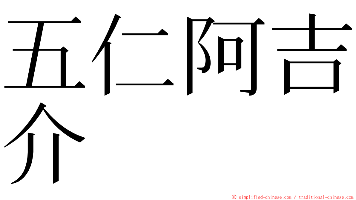 五仁阿吉介 ming font