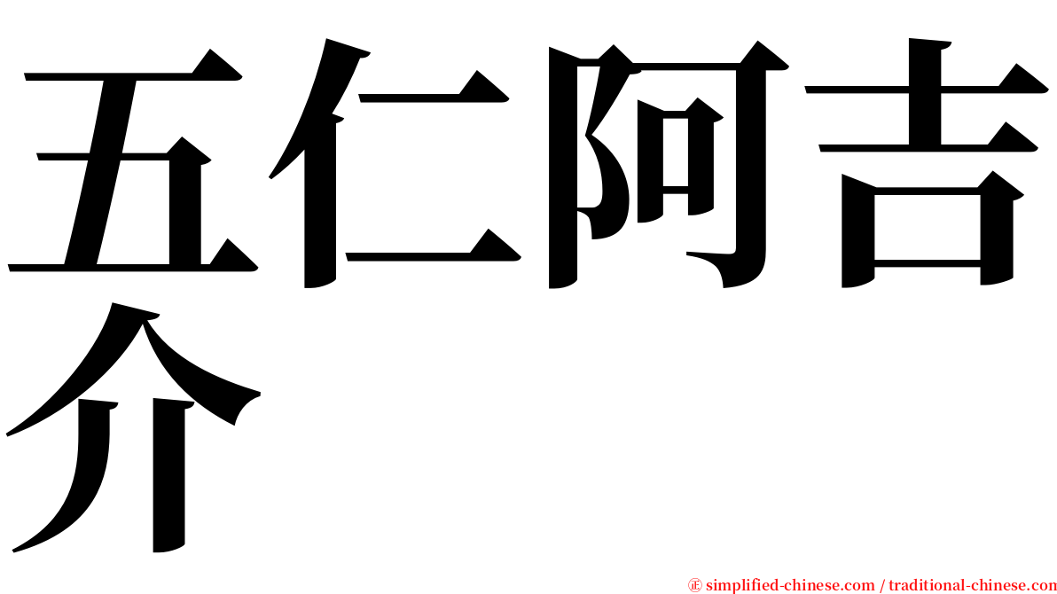 五仁阿吉介 serif font