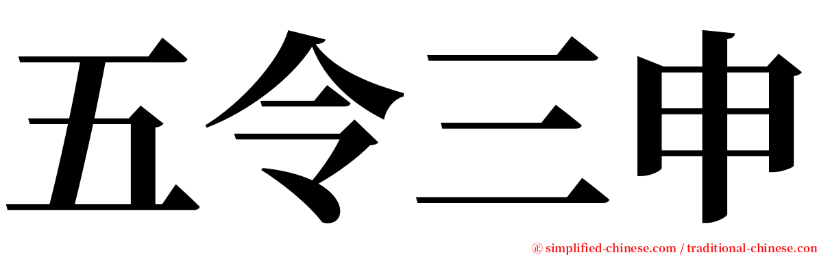 五令三申 serif font