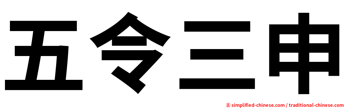 五令三申