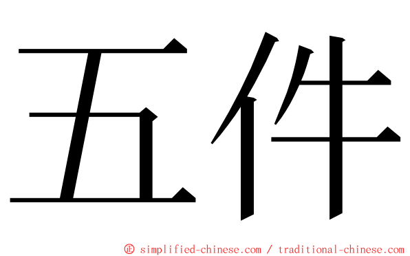 五件 ming font