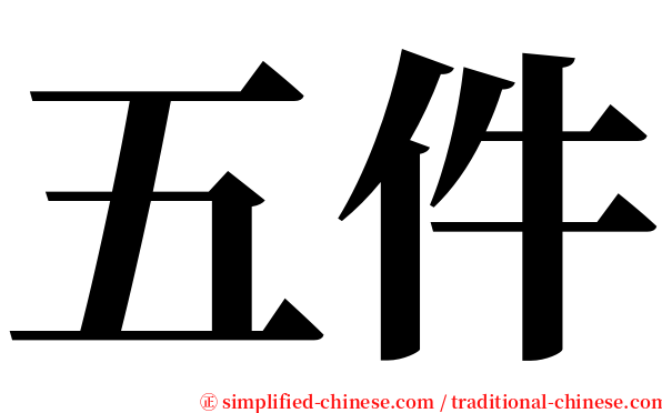 五件 serif font