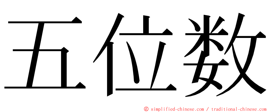 五位数 ming font