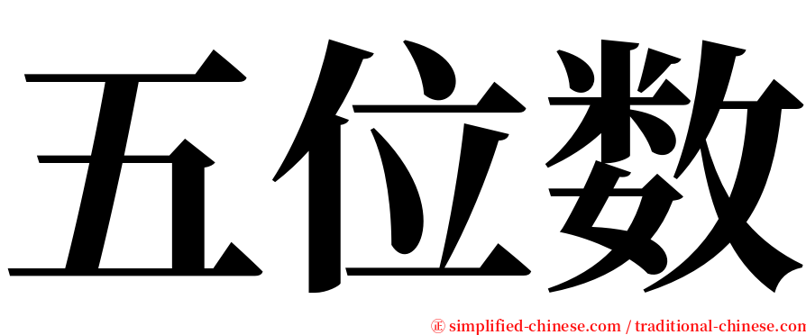 五位数 serif font