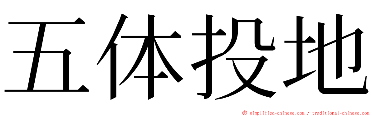 五体投地 ming font